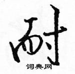 駱恆光寫的硬筆行書耐