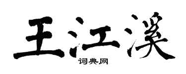 翁闓運王江溪楷書個性簽名怎么寫