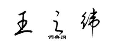 梁錦英王之緯草書個性簽名怎么寫