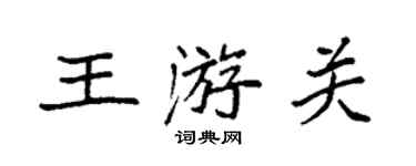 袁強王游關楷書個性簽名怎么寫