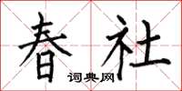 何伯昌春社楷書怎么寫