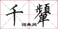 何伯昌千顰楷書怎么寫