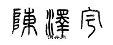 曾慶福陳澤宇篆書個性簽名怎么寫