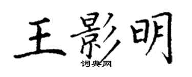 丁謙王影明楷書個性簽名怎么寫