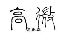 陳聲遠高微篆書個性簽名怎么寫