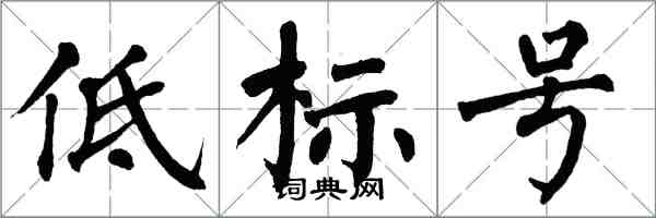 翁闓運低標號楷書怎么寫
