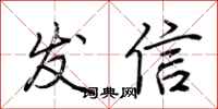 荊霄鵬發信行書怎么寫