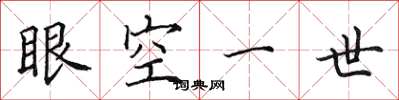 田英章眼空一世楷書怎么寫