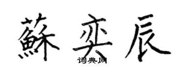 何伯昌蘇奕辰楷書個性簽名怎么寫