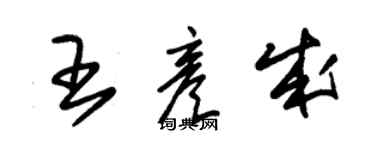 朱錫榮王彥成草書個性簽名怎么寫