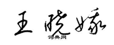 梁錦英王曉娥草書個性簽名怎么寫