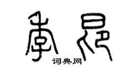 曾慶福季昂篆書個性簽名怎么寫