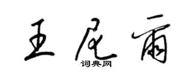 梁錦英王尼爾草書個性簽名怎么寫