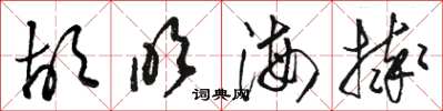 駱恆光胡吹海摔草書怎么寫