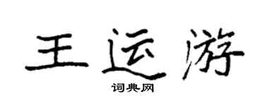 袁強王運游楷書個性簽名怎么寫