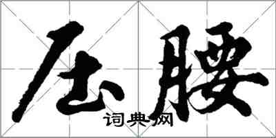 胡問遂壓腰行書怎么寫