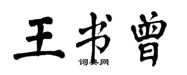 翁闓運王書曾楷書個性簽名怎么寫