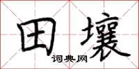 荊霄鵬田壤楷書怎么寫