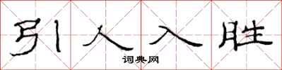 范連陞引人入勝隸書怎么寫