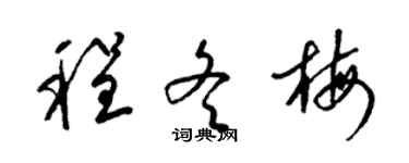 梁錦英程冬梅草書個性簽名怎么寫