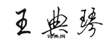 駱恆光王典琴行書個性簽名怎么寫