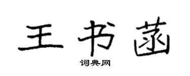 袁強王書菡楷書個性簽名怎么寫