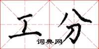 何伯昌工分楷書怎么寫