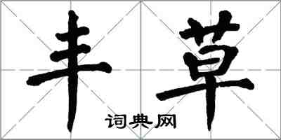 翁闓運豐草楷書怎么寫