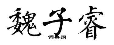 翁闓運魏子睿楷書個性簽名怎么寫
