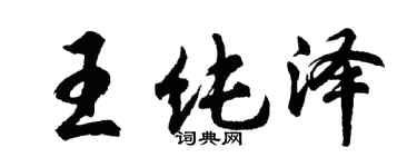胡問遂王純澤行書個性簽名怎么寫