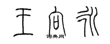 陳墨王向永篆書個性簽名怎么寫