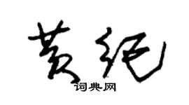 朱錫榮黃紀草書個性簽名怎么寫