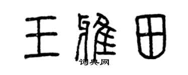 曾慶福王雅田篆書個性簽名怎么寫