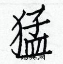 白克儉寫的硬筆楷書猛