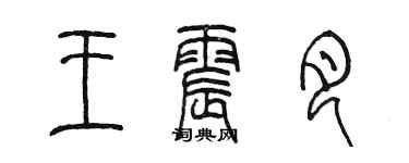 陳墨王震月篆書個性簽名怎么寫