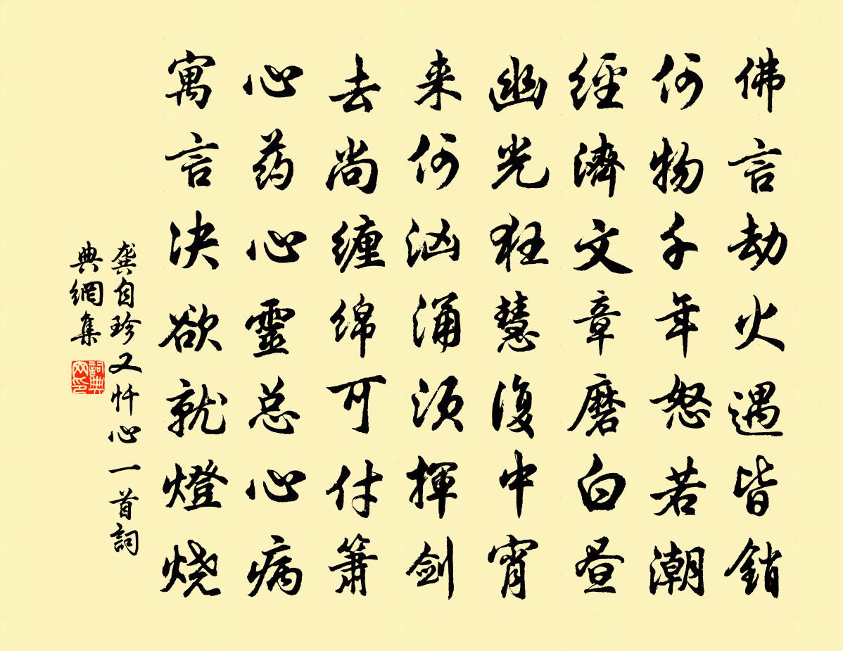 龔自珍又懺心一首書法作品欣賞