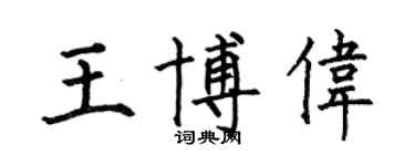 何伯昌王博偉楷書個性簽名怎么寫