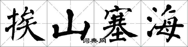 翁闓運挨山塞海楷書怎么寫