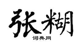 翁闓運張糊楷書個性簽名怎么寫