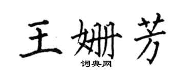 何伯昌王姍芳楷書個性簽名怎么寫