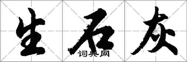 胡問遂生石灰行書怎么寫