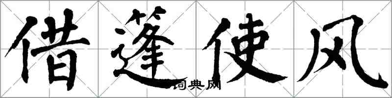 翁闓運借篷使風楷書怎么寫