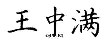丁謙王中滿楷書個性簽名怎么寫