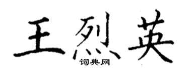丁謙王烈英楷書個性簽名怎么寫