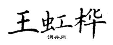 丁謙王虹樺楷書個性簽名怎么寫