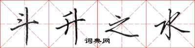 田英章斗升之水行書怎么寫