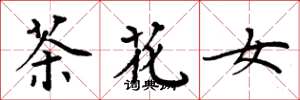 周炳元茶花女楷書怎么寫