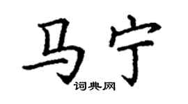 丁謙馬寧楷書個性簽名怎么寫