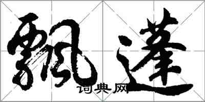 胡問遂飄蓬行書怎么寫