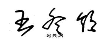 朱錫榮王冬領草書個性簽名怎么寫